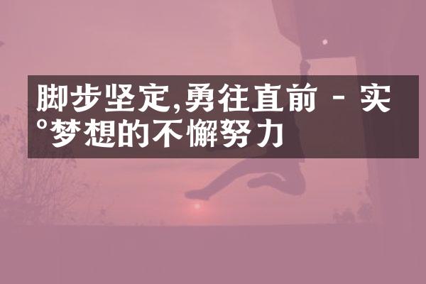 脚步坚定,勇往直前 - 实现梦想的不懈努力