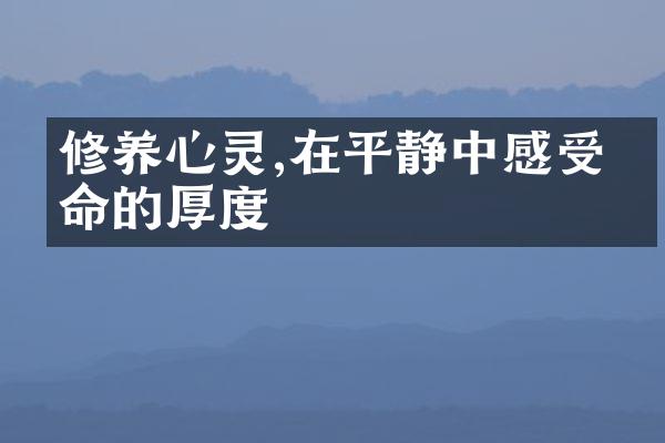 修养心灵,在平静中感受生命的厚度