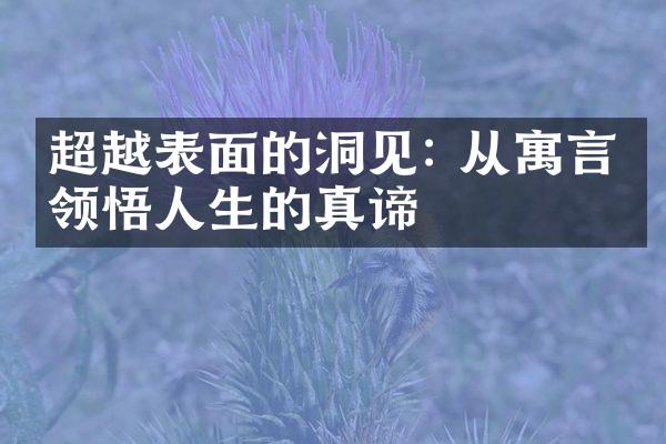超越表面的洞见: 从寓言中领悟人生的真谛