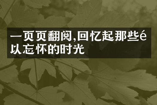一页页翻阅,回忆起那些难以忘怀的时光