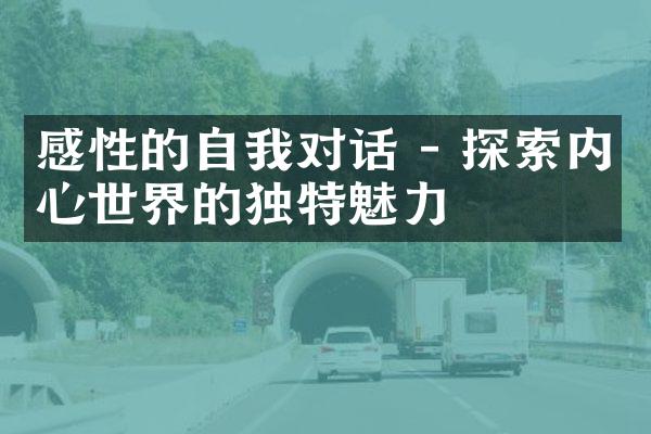 感性的自我对话 - 探索内心世界的独特魅力