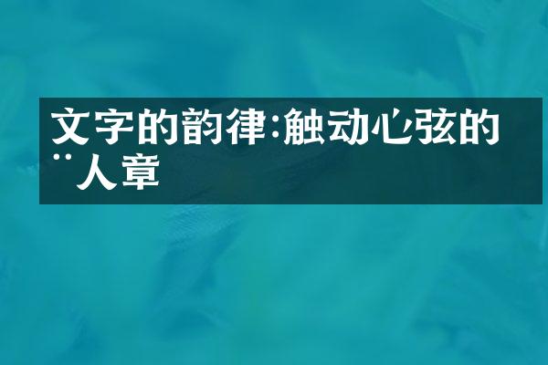文字的韵律:触动心弦的动人樂章