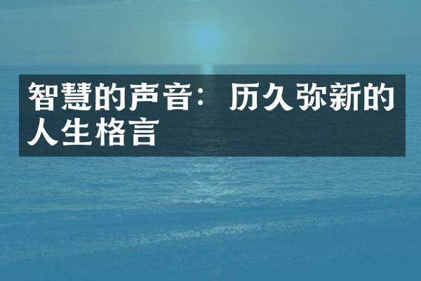 智慧的声音：历久弥新的人生格言