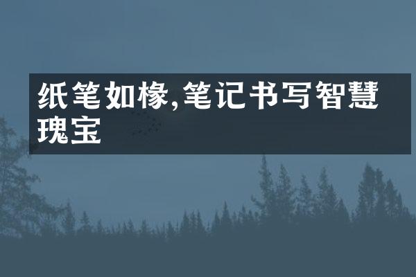 纸笔如椽,笔记书写智慧的瑰宝