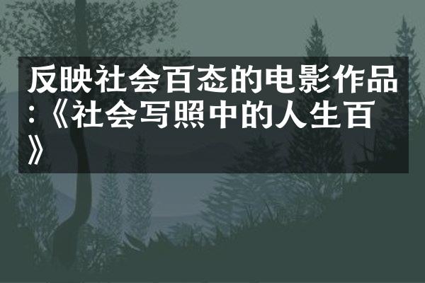 反映社会百态的电影作品:《社会写照中的人生百态》