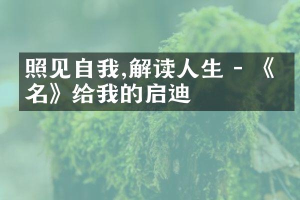 照见自我,解读人生 - 《书名》给我的启迪
