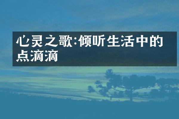 心灵之歌:倾听生活中的点点滴滴