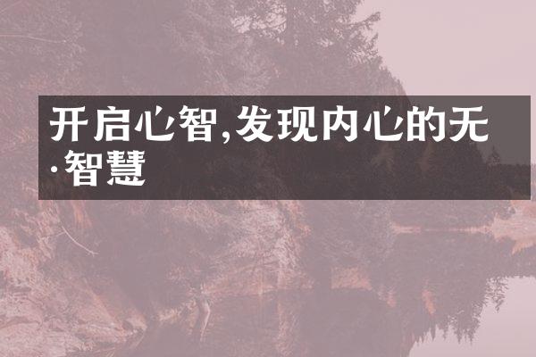 开启心智,发现内心的无穷智慧