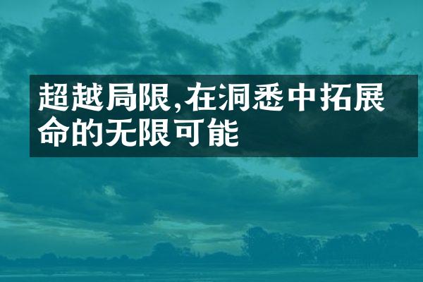 超越限,在洞悉中拓展生命的无限可能