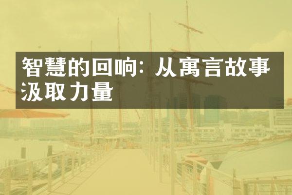 智慧的回响: 从寓言故事中汲取力量