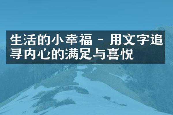 生活的小幸福 - 用文字追寻内心的满足与喜悦