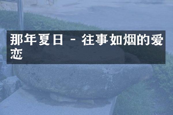 那年夏日 - 往事如烟的爱恋