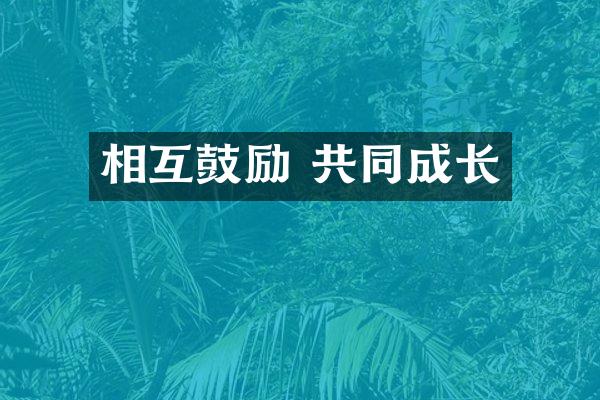 相互鼓励 共同成长