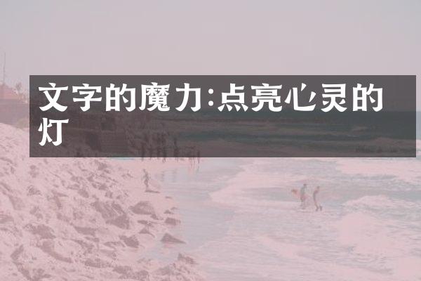 文字的魔力:点亮心灵的明灯