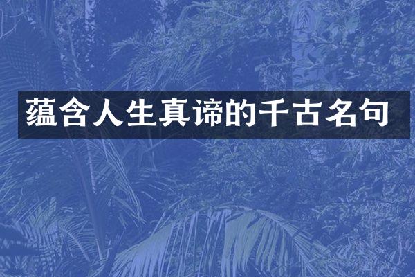 蕴含人生真谛的千古名句