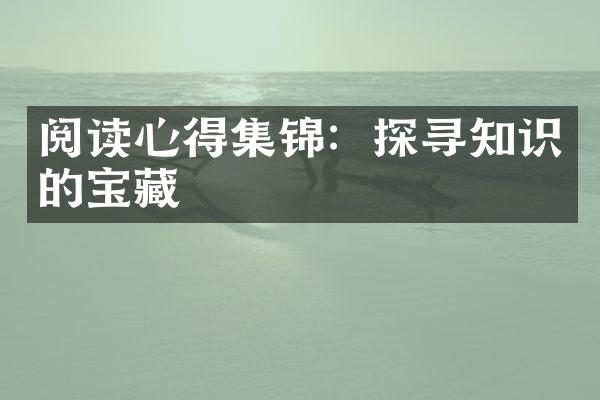 阅读心得集锦：探寻知识的宝藏