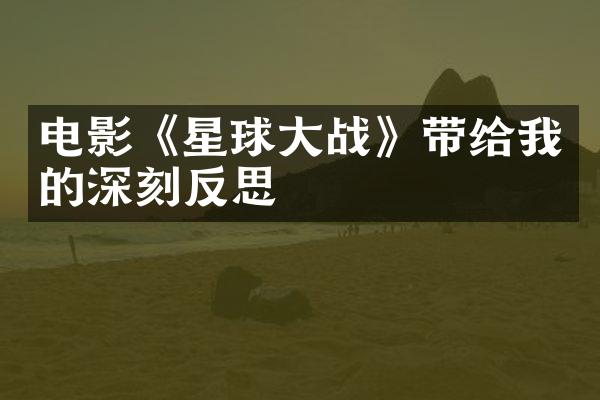 电影《星球大战》带给我的深刻反思