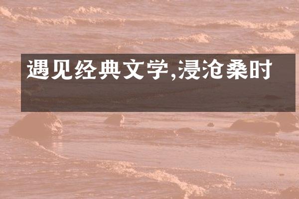 遇见经典文学,浸沧桑时光