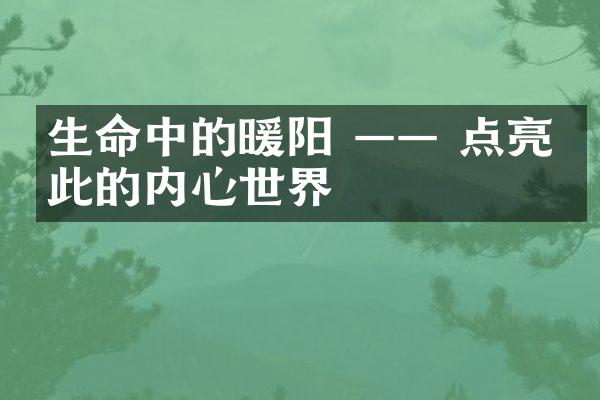 生命中的暖阳 —— 点亮彼此的内心世界