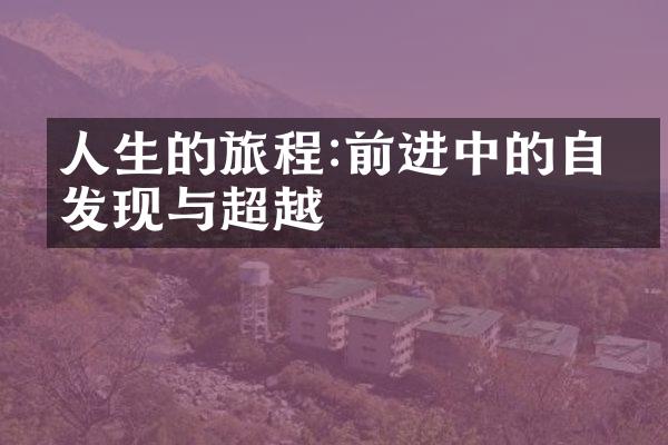 人生的旅程:前进中的自我发现与超越