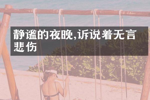 静谧的夜晚,诉说着无言的悲伤