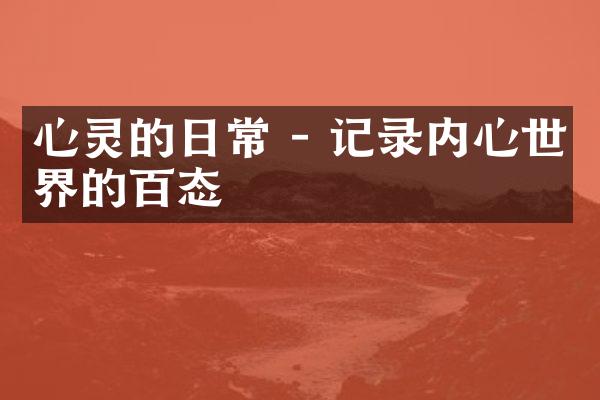 心灵的日常 - 记录内心世界的百态