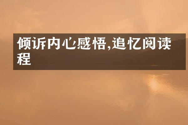 倾诉内心感悟,追忆阅读