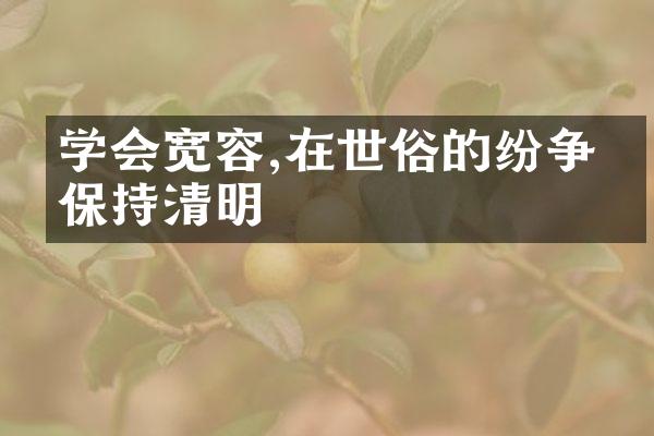 学会宽容,在世俗的纷争中保持清明
