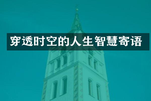 穿透时空的人生智慧寄语