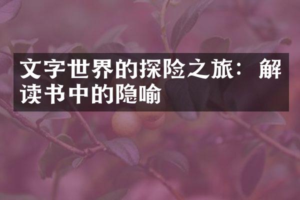 文字世界的探险之旅：解读书中的隐喻