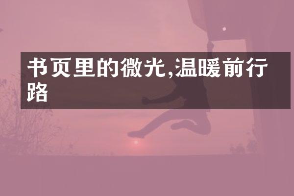 书页里的微光,温暖前行之路