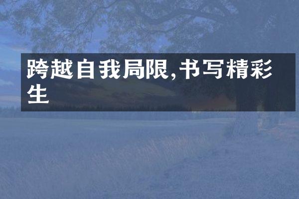 跨越自我限,书写精彩人生