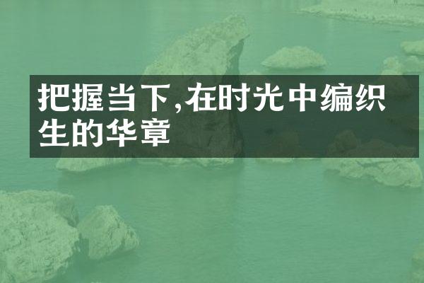 把握当下,在时光中编织人生的华章