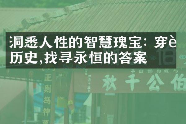 洞悉人性的智慧瑰宝: 穿越历史,找寻永恒的答案