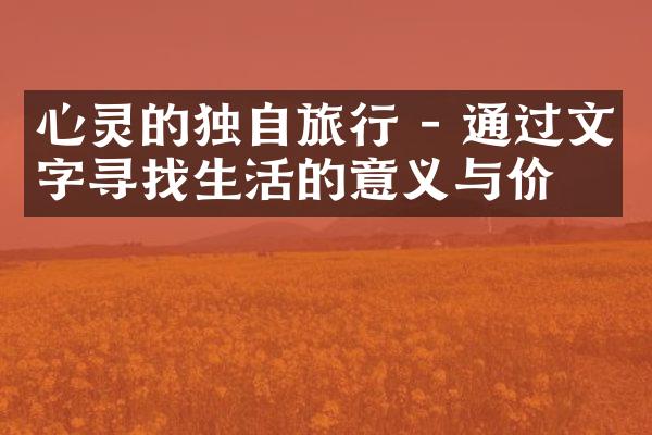 心灵的独自旅行 - 通过文字寻找生活的意义与价值