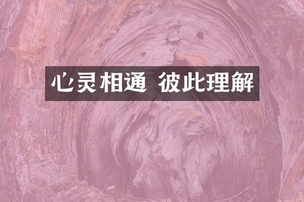 心灵相通 彼此理解