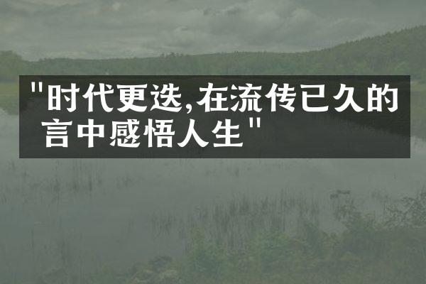 "时代更迭,在流传已久的格言中感悟人生"