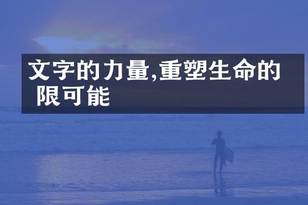 文字的力量,重塑生命的无限可能