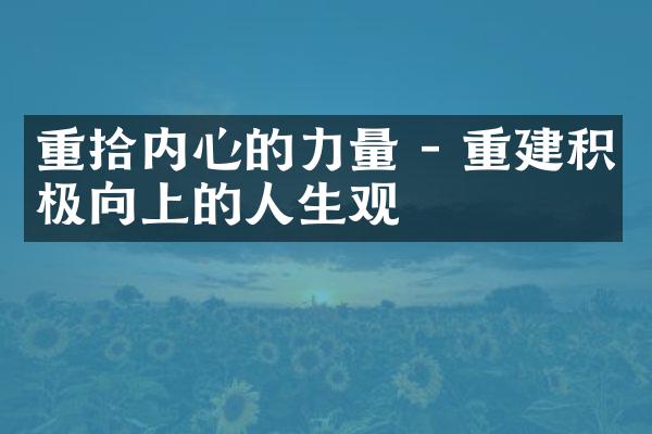 重拾内心的力量 - 重建积极向上的人生观
