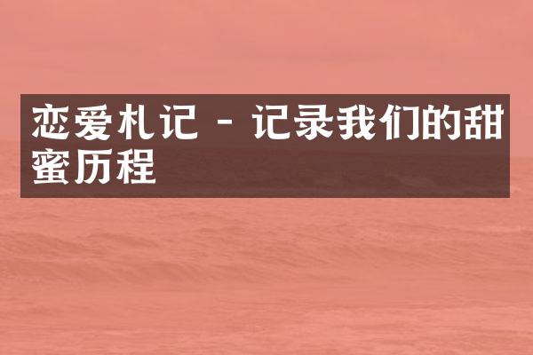 恋爱札记 - 记录我们的甜蜜