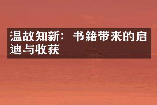 温故知新：书籍带来的启迪与收获