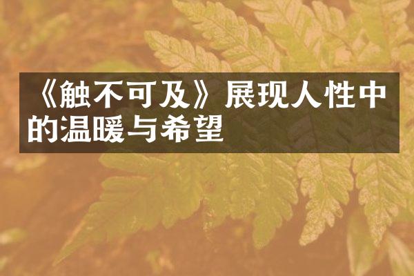 《触不可及》展现人性中的温暖与希望