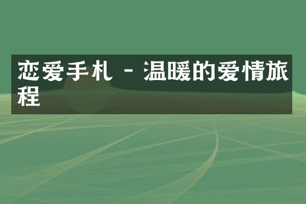 恋爱手札 - 温暖的爱情旅程