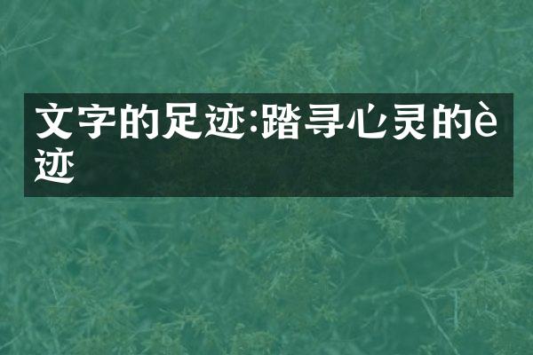 文字的足迹:踏寻心灵的足迹