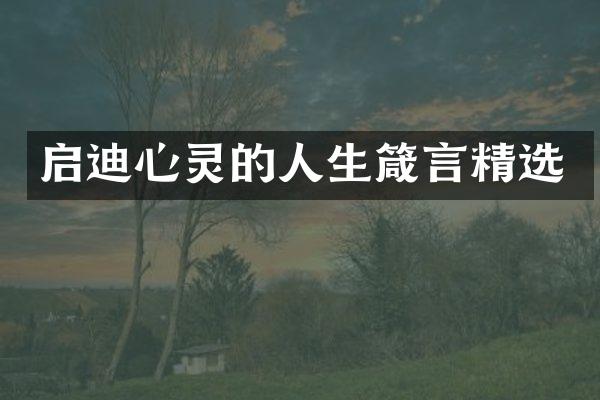 启迪心灵的人生箴言精选