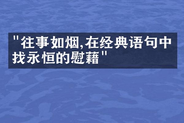 "往事如烟,在经典语句中寻找永恒的慰藉"