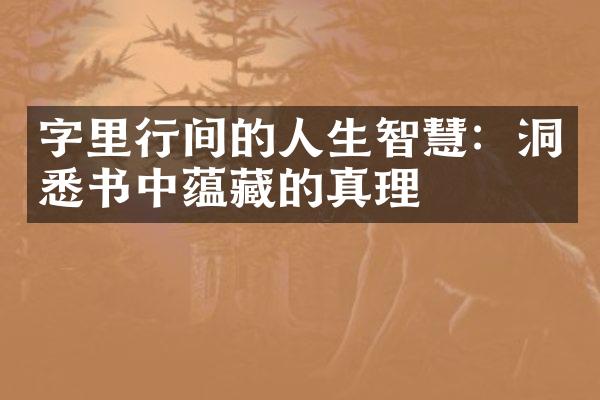 字里行间的人生智慧：洞悉书中蕴藏的真理