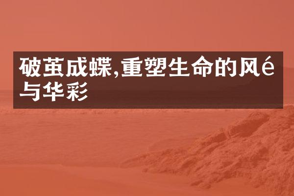 破茧成蝶,重塑生命的风采与华彩