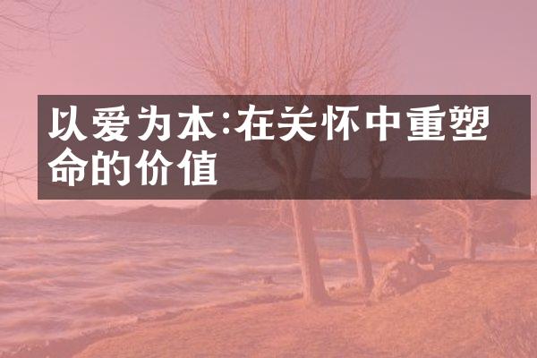 以爱为本:在关怀中重塑生命的价值