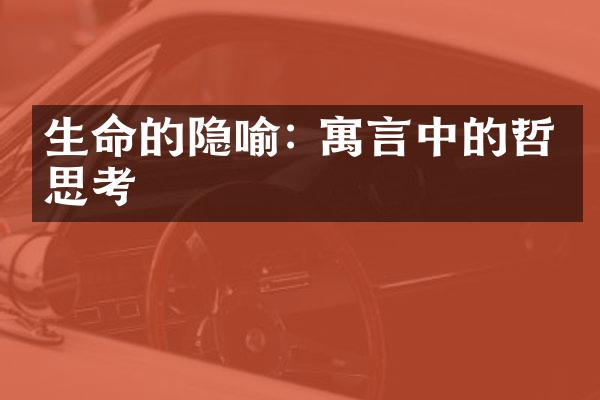 生命的隐喻: 寓言中的哲学思考